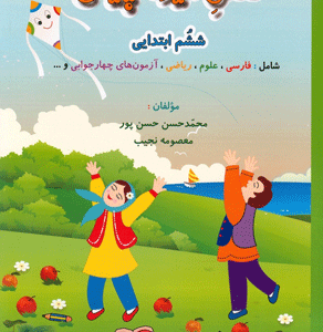فصل میوه چینی ششم ابتدایی صیانت