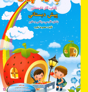 فصل میوه چینی پیش دبستانی صیانت