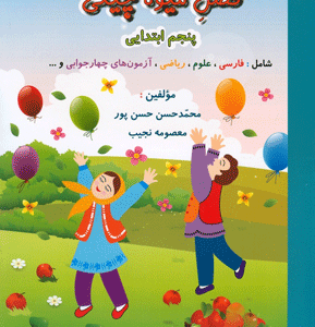 فصل میوه چینی پنجم ابتدایی صیانت