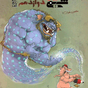 فیل شیمی دوازدهم مبتکران