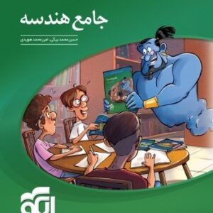 هندسه جامع الگو جلد اول