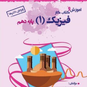 آموزش و کار فیزیک دهم تجربی خوشخوان
