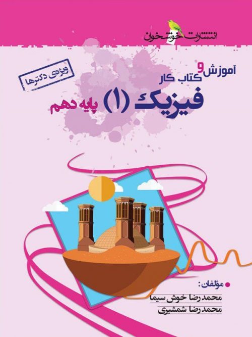 آموزش و کار فیزیک دهم تجربی خوشخوان 1 آموزش و کار فیزیک دهم تجربی خوشخوان