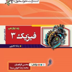 فیزیک دوازدهم رشته تجربی خوشخوان