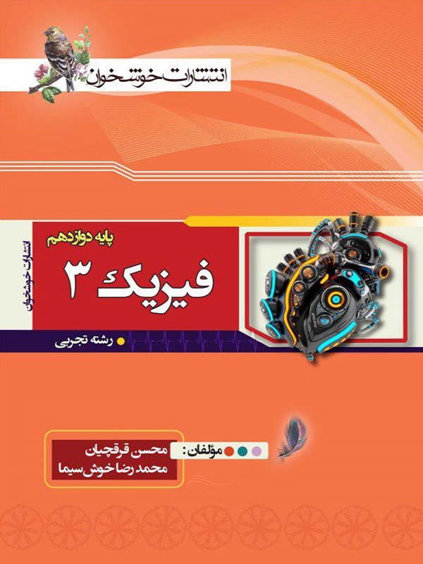 فیزیک دوازدهم رشته تجربی خوشخوان 1 فیزیک دوازدهم رشته تجربی خوشخوان