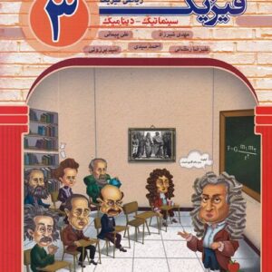فیزیک دوازدهم رشته ریاضی جلد اول سینماتیک و دینامیک مبتکران