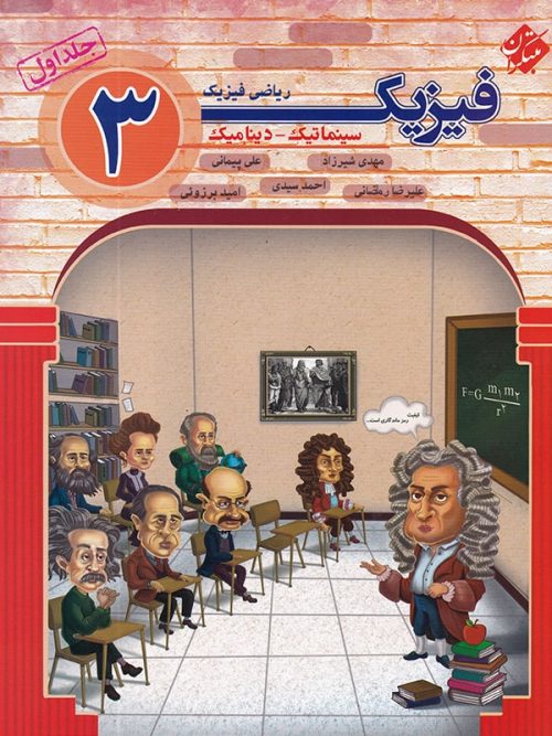 فیزیک دوازدهم رشته ریاضی جلد اول سینماتیک و دینامیک مبتکران 1 فیزیک دوازدهم رشته ریاضی جلد اول سینماتیک و دینامیک مبتکران