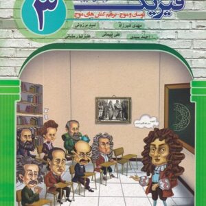 فیزیک دوازدهم رشته ریاضی جلد دوم نوسان و موج و برهم کنش های موج مبتکران