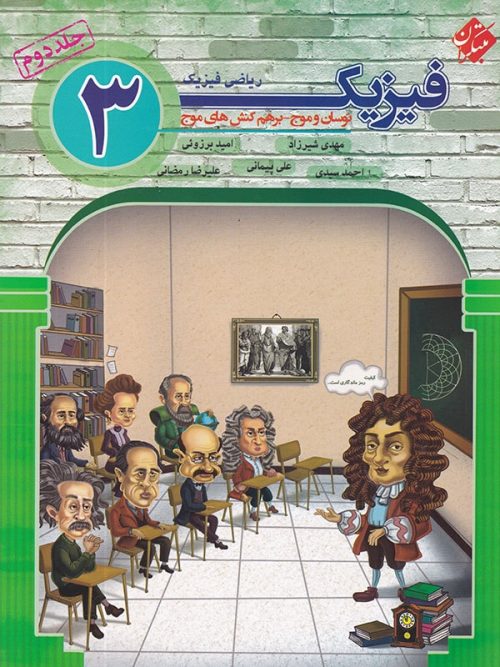 فیزیک دوازدهم رشته ریاضی جلد دوم نوسان و موج و برهم کنش های موج مبتکران 1 فیزیک دوازدهم رشته ریاضی جلد دوم نوسان و موج و برهم کنش های موج مبتکران