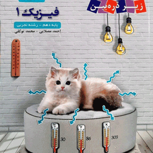 فیزیک دهم کاپ