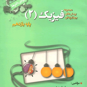 تست فیزیک یازدهم تجربی خوشخوان