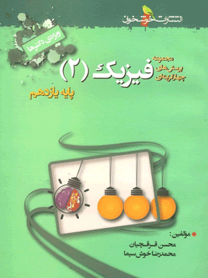 fizik-11-tajrobi-khoshkhan تست فیزیک یازدهم تجربی خوشخوان