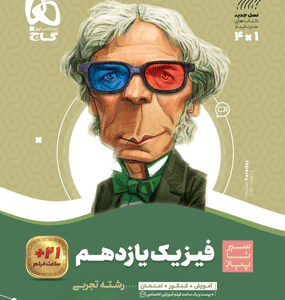 فیزیک یازدهم تجربی سیر تا پیاز گاج