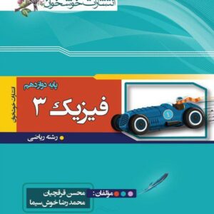 فیزیک دوازدهم ریاضی خوشخوان