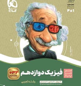 فیزیک دوازدهم تجربی سیر تا پیاز گاج
