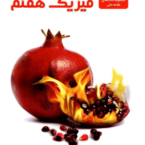 فیزیک هفتم علامه حلی