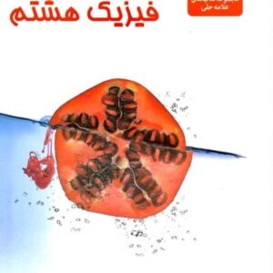فیزیک هشتم علامه حلی