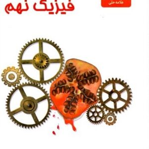 فیزیک نهم علامه حلی