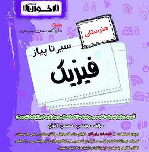 سیر تا پیاز فیزیک اخوان