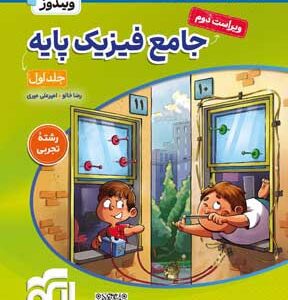 فیزیک پایه تجربی نشر الگو جلد اول