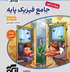پاسخ فیزیک پایه تجربی نشر الگو جلد دوم