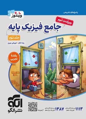 fizik-paye-tajrobi-olgoo-j2 پاسخ فیزیک پایه تجربی نشر الگو جلد دوم