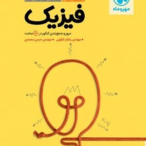 جمع بندی فیزیک ریاضی مهروماه