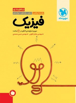 fizik-riazi-jambandi_mehromah جمع بندی فیزیک ریاضی مهروماه