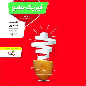 فیزیک ریاضی جامع منتشران