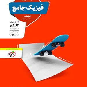 فیزیک جامع تجربی منتشران