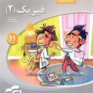 فیزیک یازدهم تجربی سه بعدی الگو