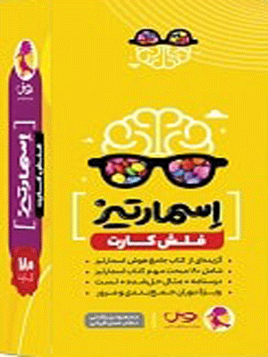 flashcart-hoosh-smartiz-pooyesh فلش کارت هوش اسمارتیز ششم پویش