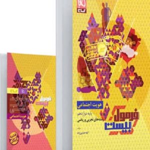 فرمول بیست هویت اجتماعی دوازدهم گاج با کتابچه رایگان
