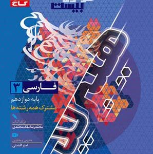 فرمول بیست فارسی 3 دوازدهم گاج