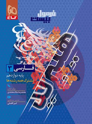 formul-farsi-12-gaj فرمول بیست فارسی 3 دوازدهم گاج