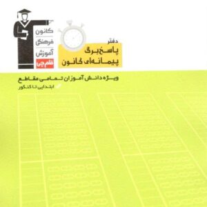 پاسخ برگ پیمانه ای کانون قلم چی