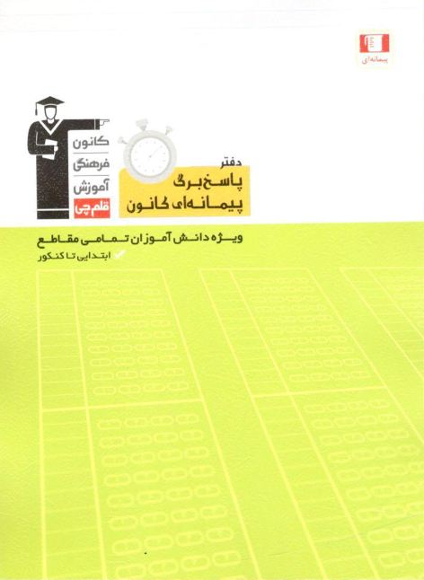پاسخ برگ پیمانه ای کانون قلم چی 1 پاسخ برگ پیمانه ای کانون قلم چی