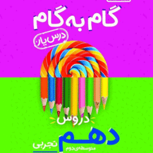 گام به گام دروس دهم تجربی منتشران