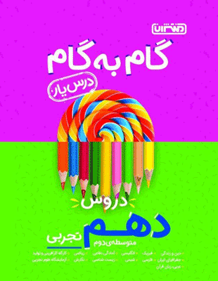gam-be-gam-10-tajrobi-montasheran گام به گام دروس دهم تجربی منتشران