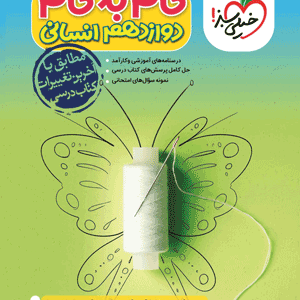 گام به گام دوازدهم انسانی خیلی سبز