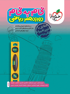 gam-be-gam-12-riazi-kheili-sabz گام به گام دوازدهم ریاضی خیلی سبز