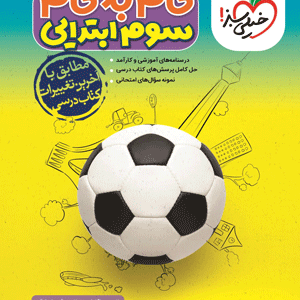 گام به گام سوم خیلی سبز