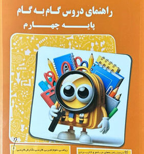 گام به گام دروس چهارم پیشرو کاپ