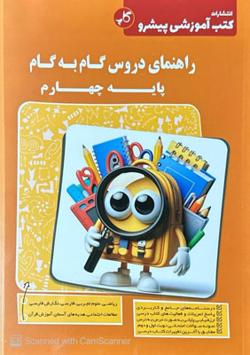 gam-be-gam-4-kap گام به گام دروس چهارم پیشرو کاپ