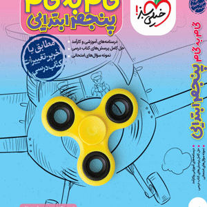 گام به گام پنجم خیلی سبز
