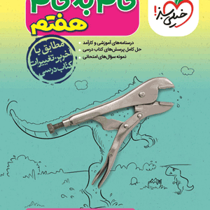 گام به گام هفتم خیلی سبز