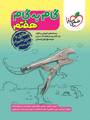 gam-be-gam-7-kheili-sabz گام به گام هفتم خیلی سبز
