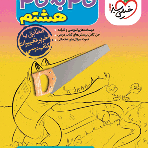 گام به گام هشتم خیلی سبز