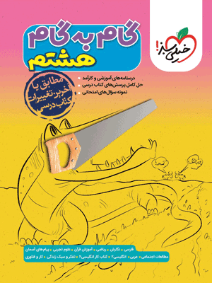 gam-be-gam-8-kheili-sabz گام به گام هشتم خیلی سبز