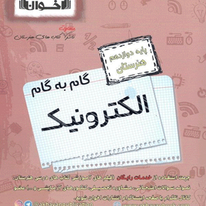 گام به گام الکترونیک دوازدهم اخوان